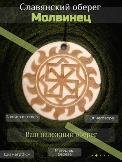 Славянский деревянный оберег Молвинец. Длина шнура 50 см. Диаметр 3см