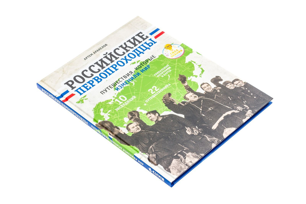 Российские первопроходцы. Путешествия, которые изменили мир