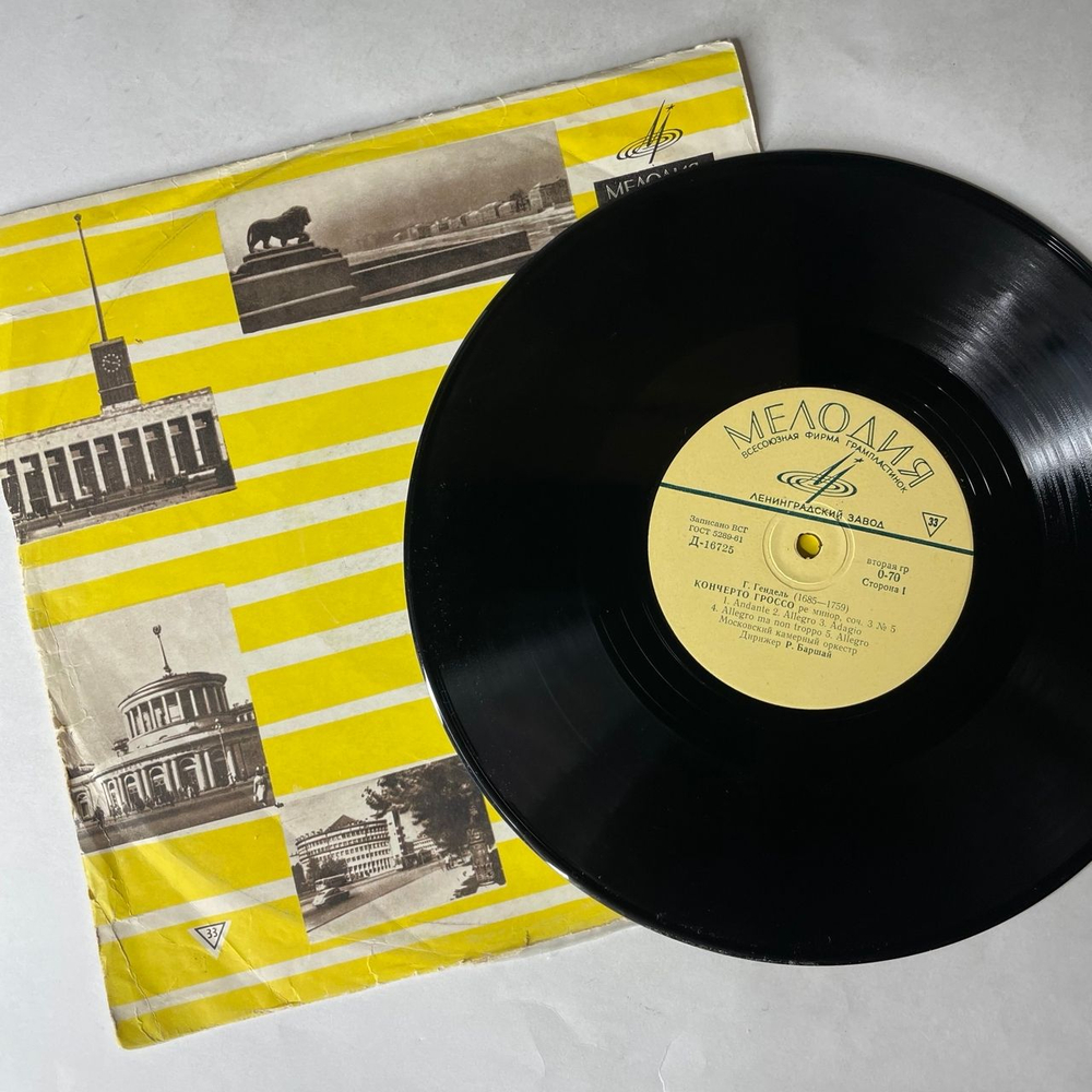 Винтажная виниловая пластинка LP Г. Гендель, Концерто Гроссо, Соч. 3 (СССР 1966) 10 дюймов