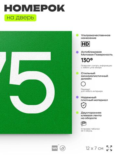Номер на дверь 375, табличка на дверь для офиса, квартиры, кабинета, аудитории, склада, зеленая 120х70 мм, Айдентика Технолоджи