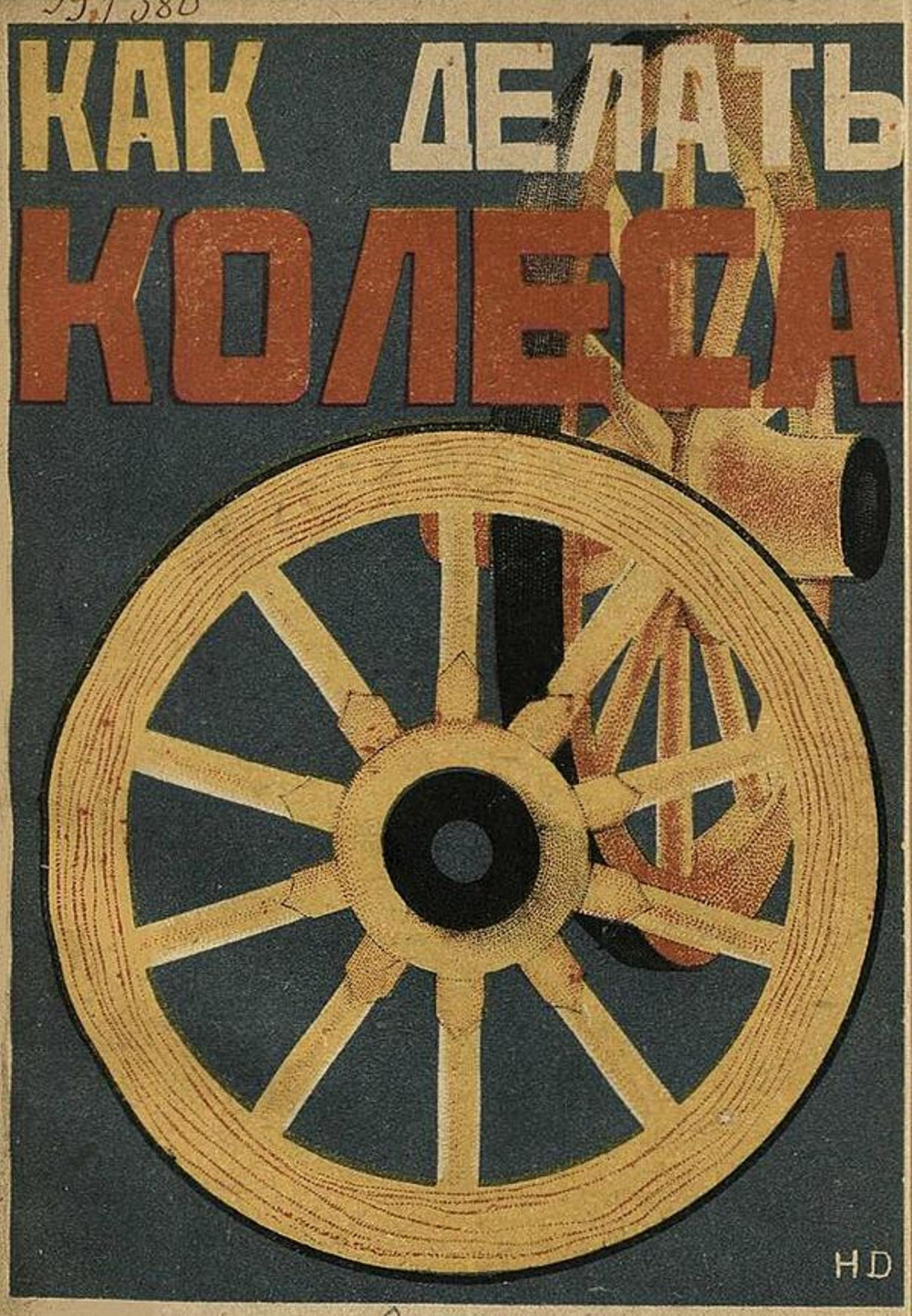 Как делать колеса | Иванов-Даль Иван Петрович