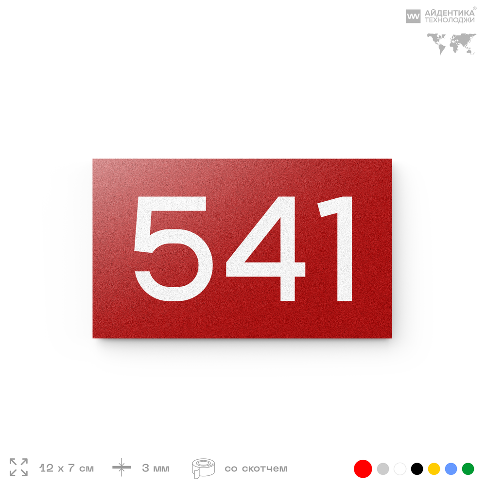 Номер на дверь 541, табличка на дверь для офиса, квартиры, кабинета, аудитории, склада, красная 120х70 мм, Айдентика Технолоджи