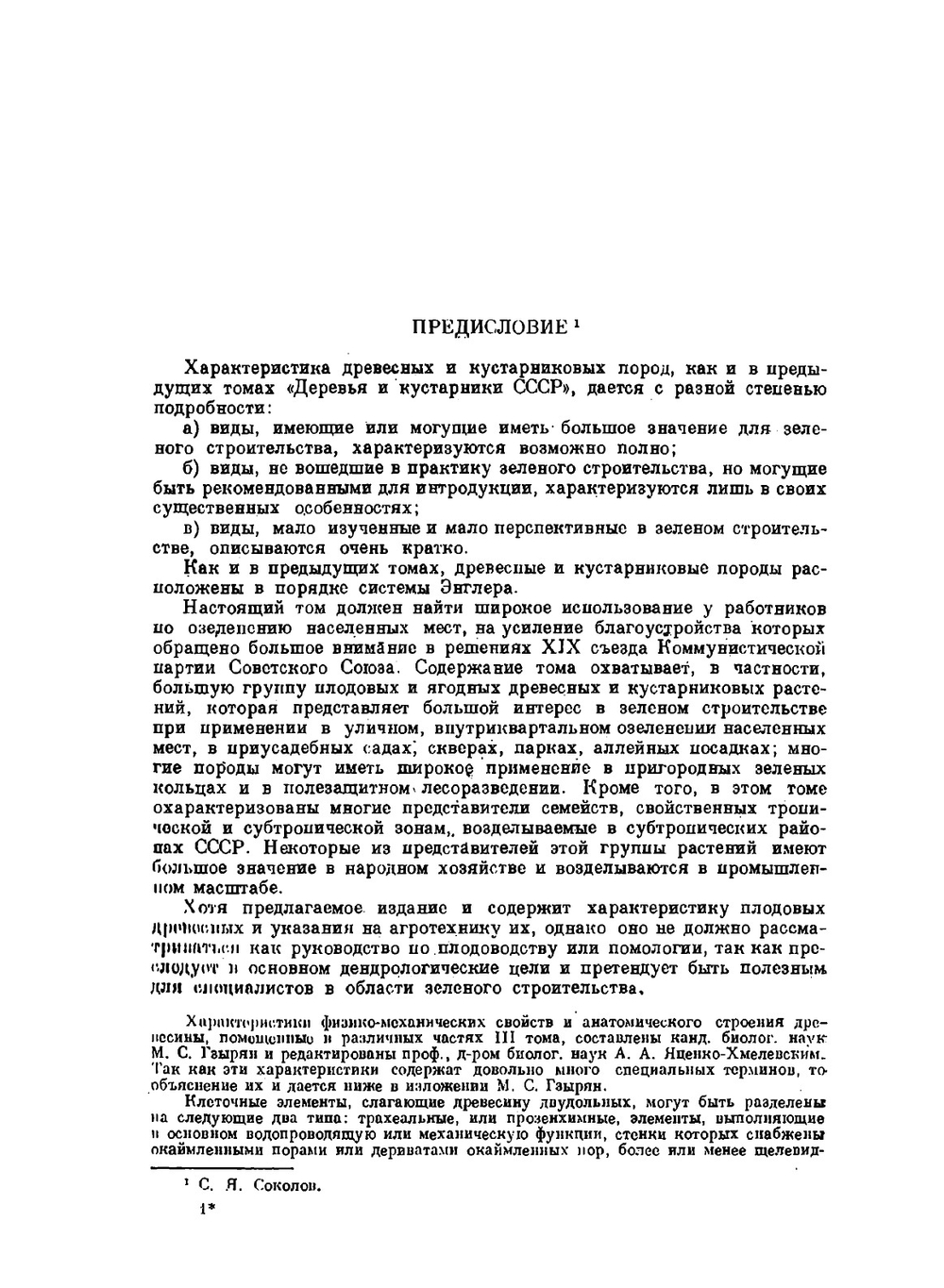 Деревья и кустарники СССР. Том 3 Покрытосеменные семейства троходондровые, розоцветные | С.Я. Соколов