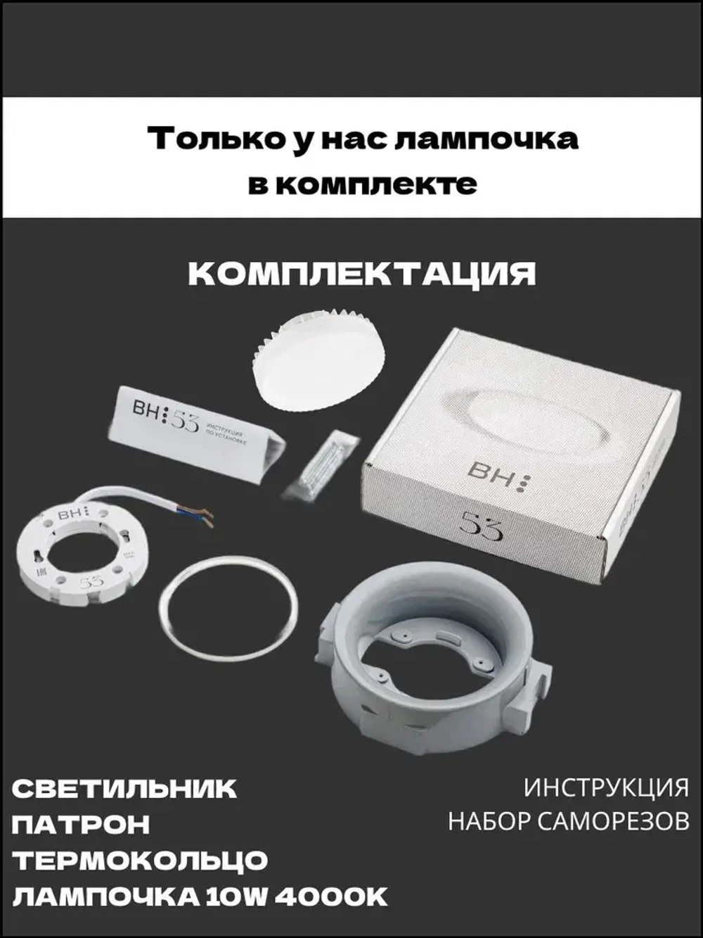 встраиваемый светильник потолочный светодиодный bh53 белый, в комплекте лампа gx53 4000К