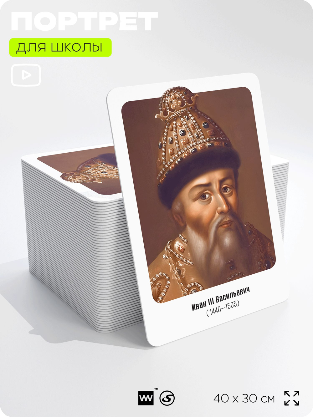 Портрет для школы в кабинет истории "Иван Васильевич Третий", стенд школьный для класса, деятели науки для оформления классного уголка, 40х30 см, Silver Plane x Айдентика Технолоджи