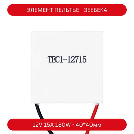 Элемент Пельтье / Зеебека 12V 15A 180W TEC-1 12715