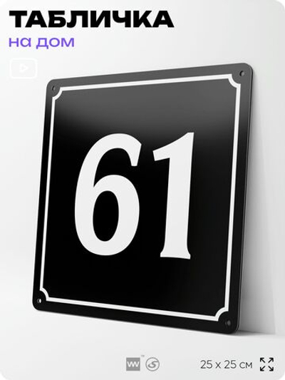 Адресная табличка с номером дома 61, на фасад и забор, черная, 25х25 см, Айдентика Технолоджи
