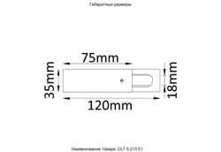 Питание боковое (однофазное) Crystal Lux CLT 0.210 01 BL