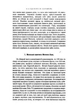 Древне-тюрксие памятники в Кошо-Цайдаме | В. В. Радлов