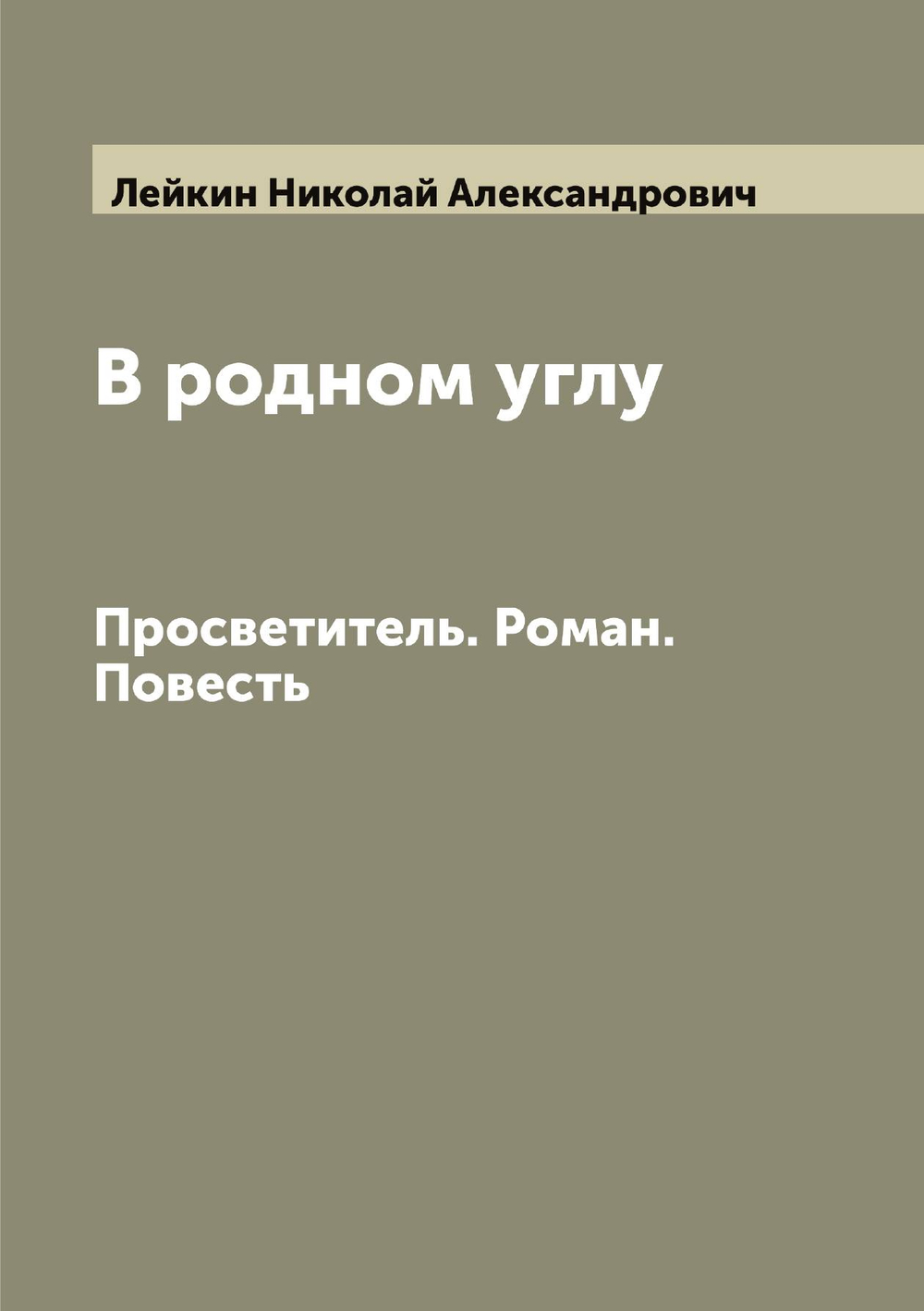 В родном углу. Просветитель. Роман. Повесть | Лейкин Николай Александрович
