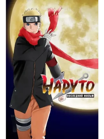Наруто: Последний фильм (2014) (Anime DVD-R)