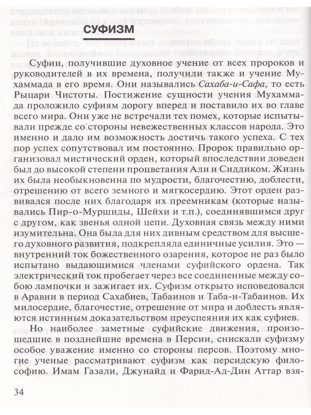 Антология Гуманной Педагогики. Хазрат Инайят-Хан