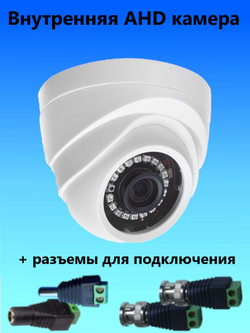 AHD-D1.0 внутренняя купольная AHD камера, 720p, f - 3.6мм (+ комплект разъемов)