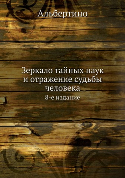 Зеркало тайных наук и отражение судьбы человека. 8-е издание | Альбертино
