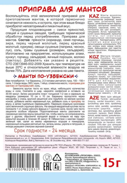Приправа для Мантов , 15 гр
