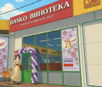 DASKO ВИНОТЕКА - УФА (БУЛГАКОВО), ШКОЛЬНАЯ, 41