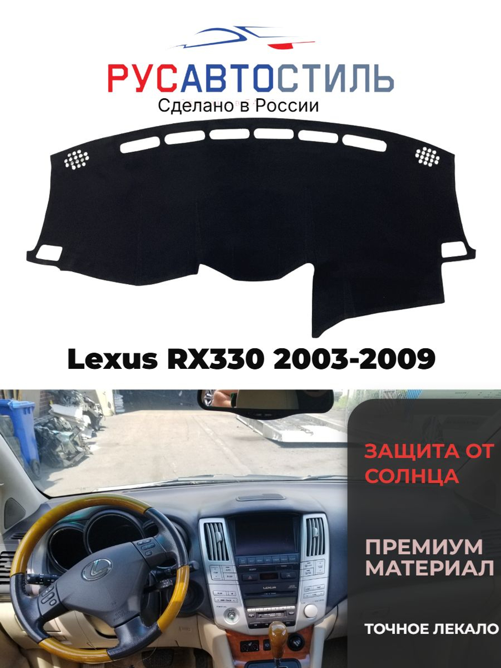 Накидка на панель из алькантары на Lexus RX330 2003-2009