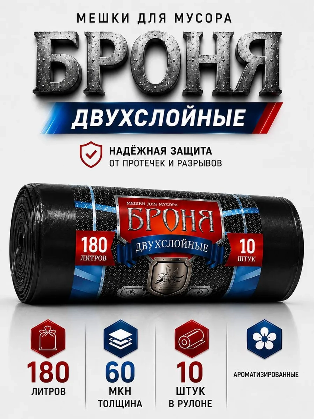 Мешки для мусора БРОНЯ 180л, 2-х слойные.