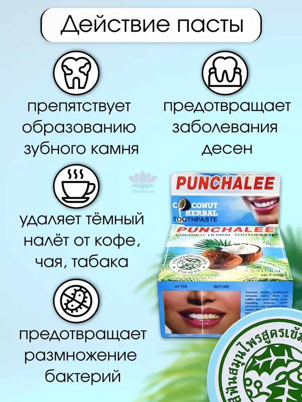 Тайская кокосовая зубная паста