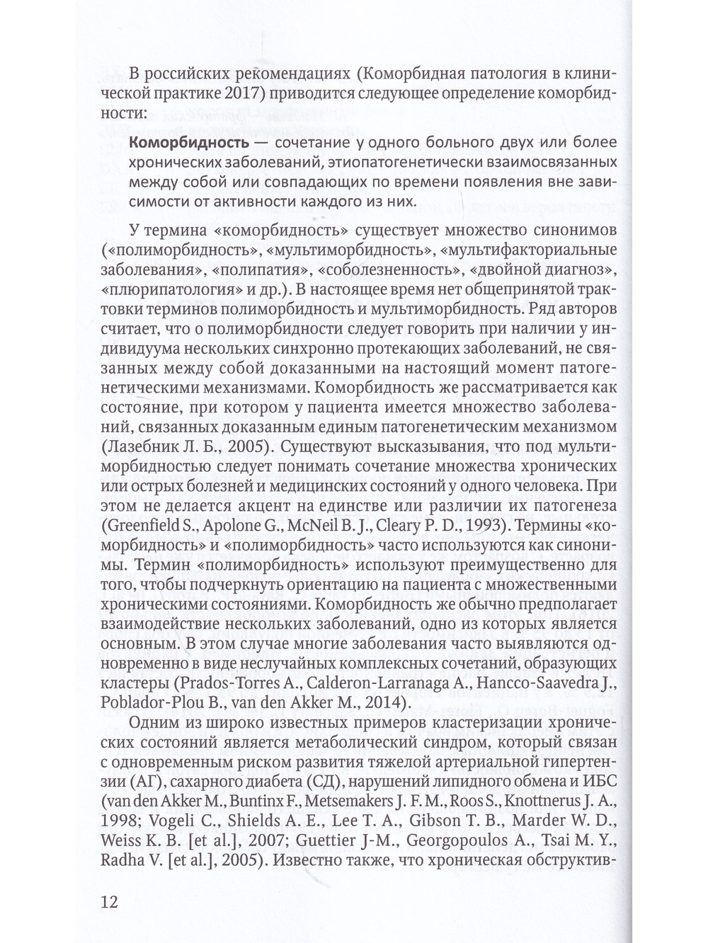 Коморбидная связь атеросклероза, гипертонической болезни и остеопороза