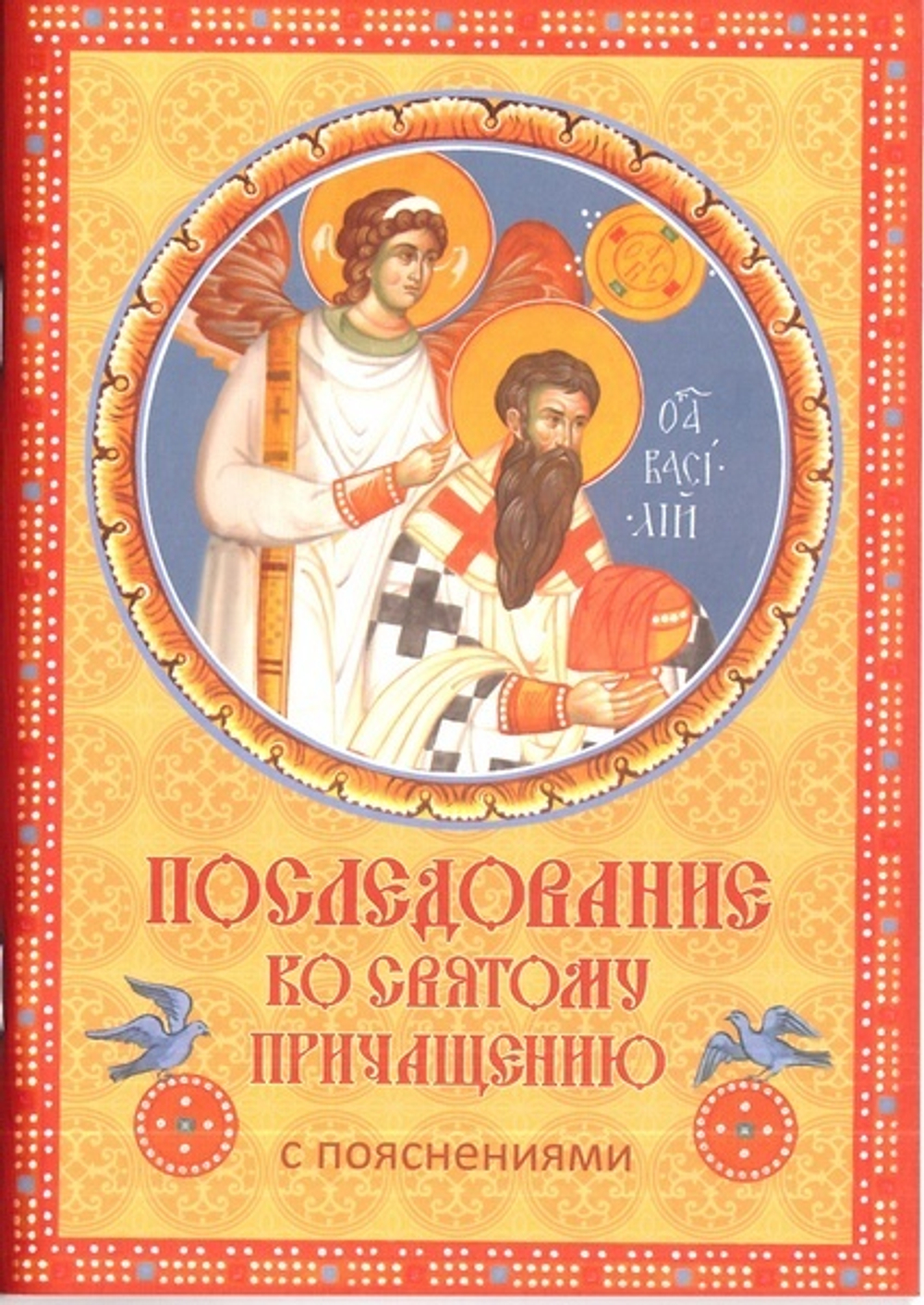 Последование ко Святому Причащению