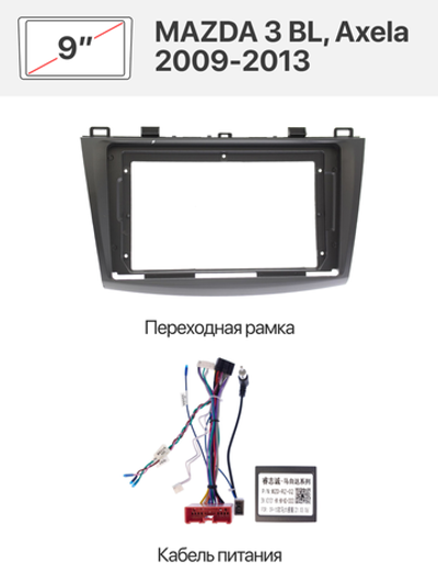 Переходная рамка и комплект проводов для MAZDA 3 BL, Axela 2009-2013