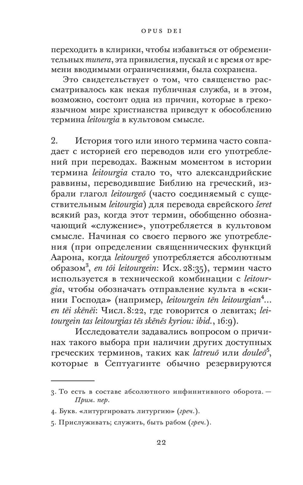 Opus Dei. Археология службы