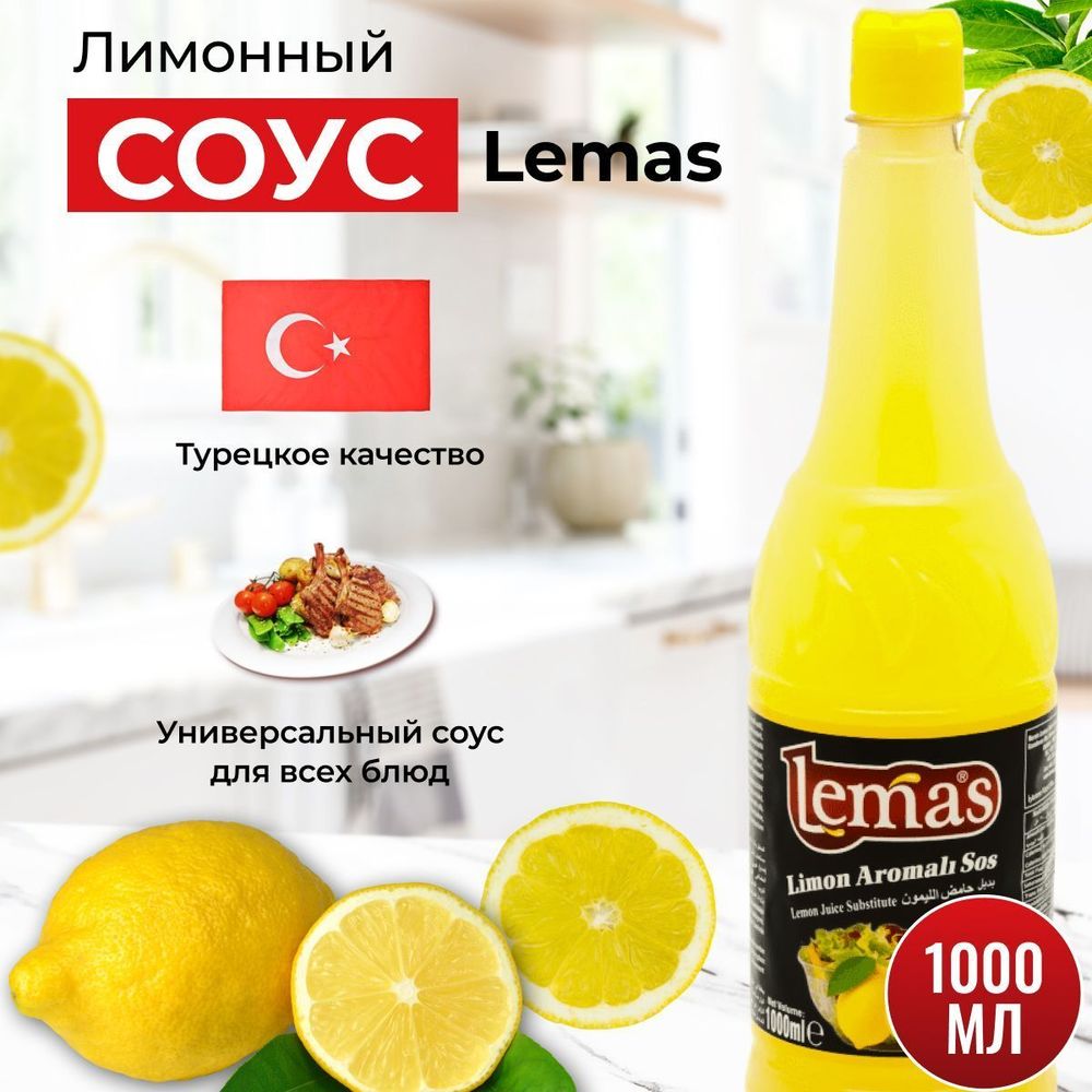 LEMAS Лимонный соус, 1000 мл,Турция