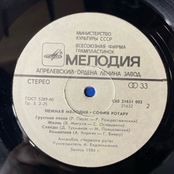 Винтажная виниловая пластинка LP София Ротару Нежная Мелодия (СССР 1985)