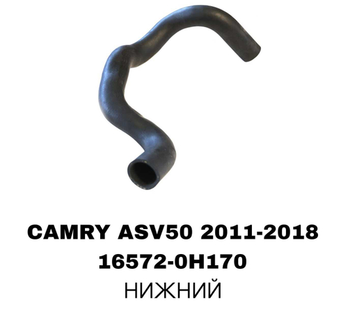 ПАТРУБОК РАДИАТОРА CAMRY ACV51 2,5-3,5