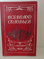 Всеволод Соловьев. Собрание сочинений в 8 томах. Том 8. Последние Горбатовы. Жених царевны