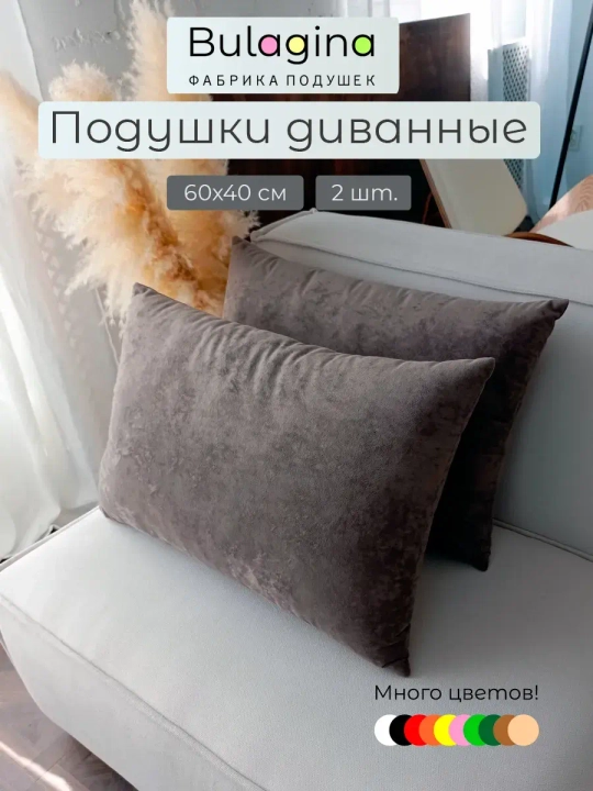 Подушки декоративные на диван 60х40 см 2 шт.