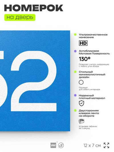 Номер на дверь 452, табличка на дверь для офиса, квартиры, кабинета, аудитории, склада, голубая 120х70 мм, Айдентика Технолоджи