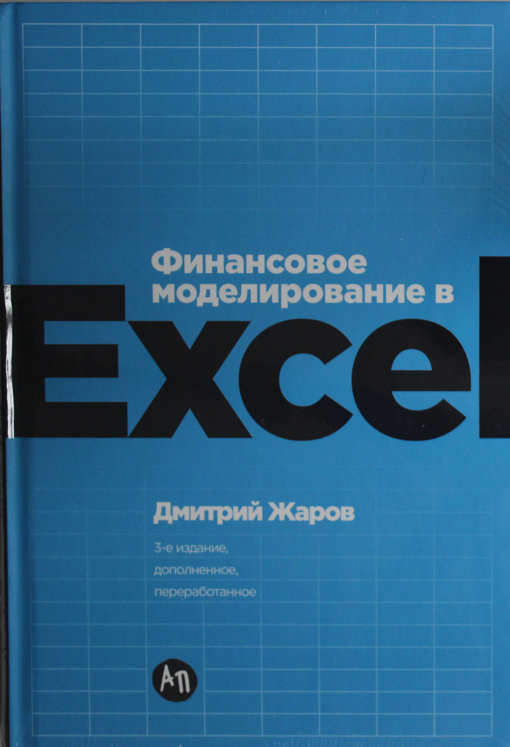 Финансовое моделирование в Excel