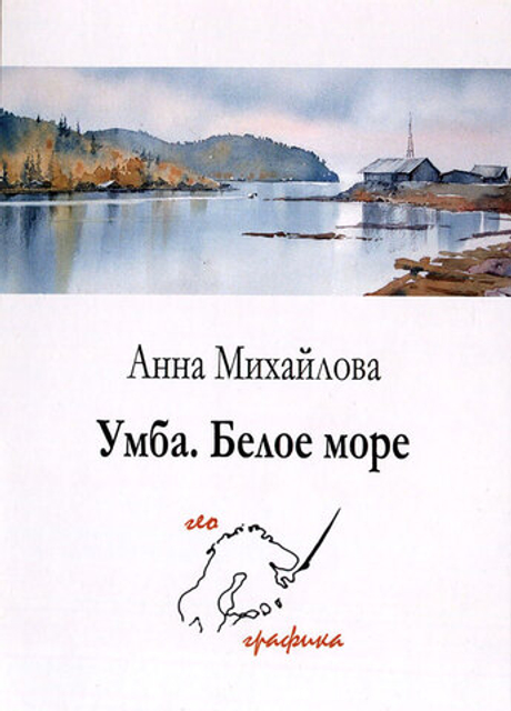 Умба. Белое море. Набор из 12 открыток