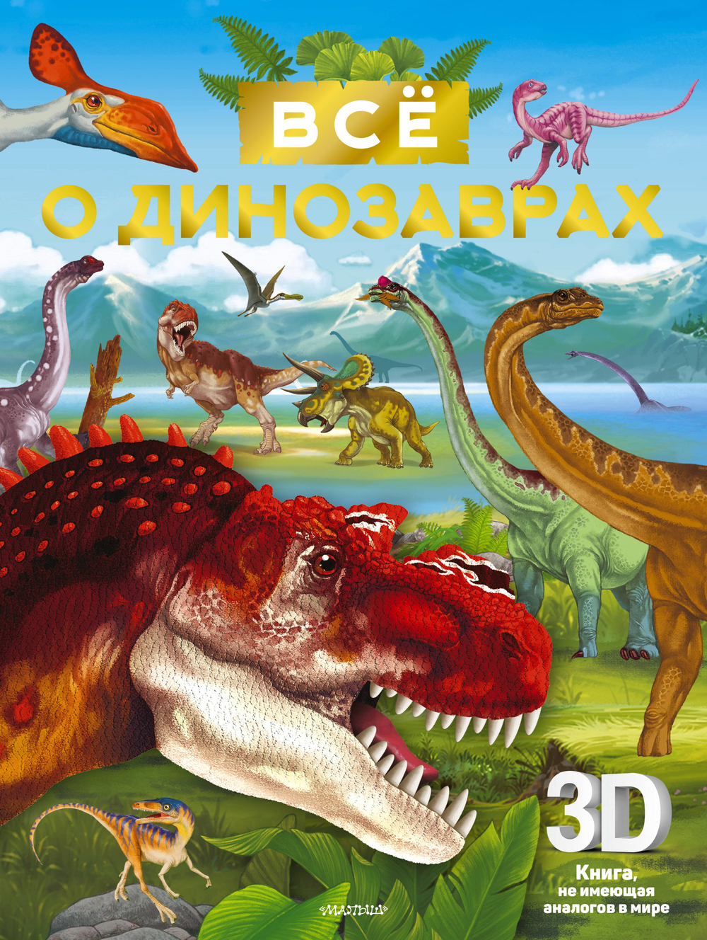 Всё о динозаврах