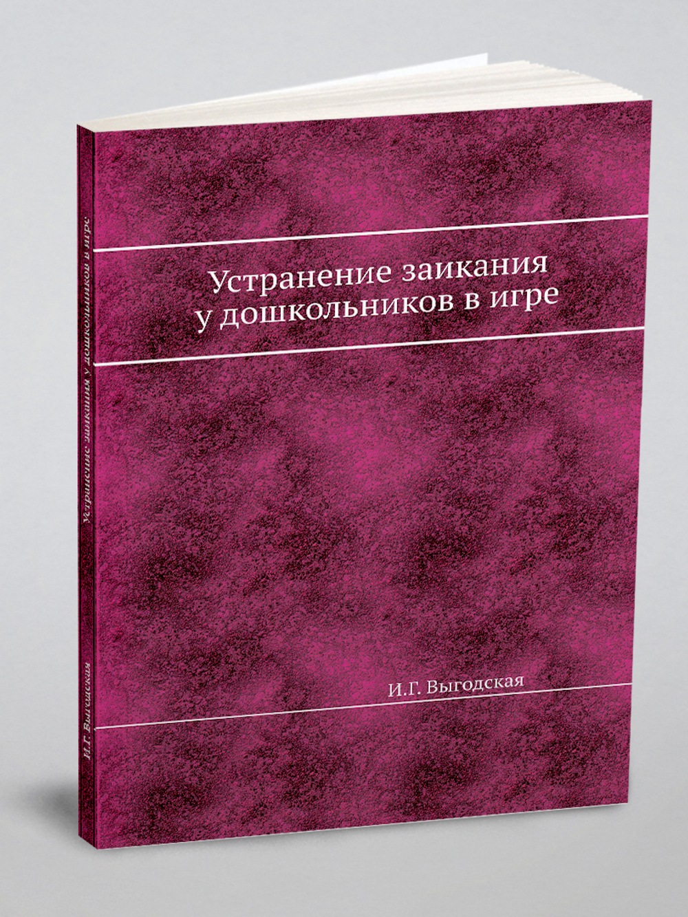 Устранение заикания у дошкольников в игре | И.Г. Выгодская