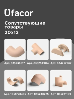 Кабель-канал полукруглый 20*12*1000 Уфакор АРКА (3 шт.), бежевый