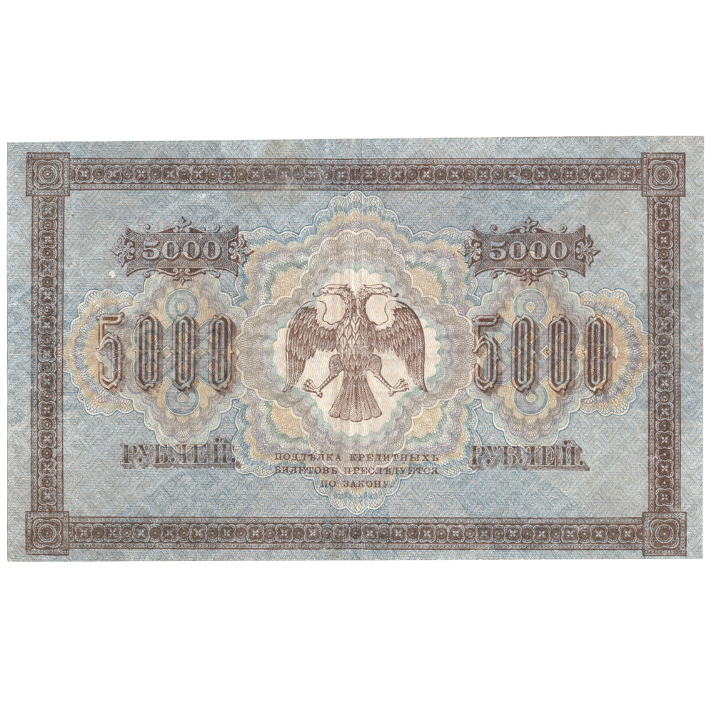 Кредитный билет 5000 рублей 1918 года. XF-AU