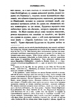 Пратимокша-сутра | И.П. Минаев