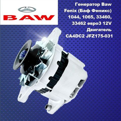 Генератор Baw Fenix (Баф Феникс) 1044, 1065, 33460, 33462 eвро3 12V Двигатель CA4DC2 JFZ175-031