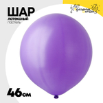Шар латексный Пастель 46 см (Фиолетовый)