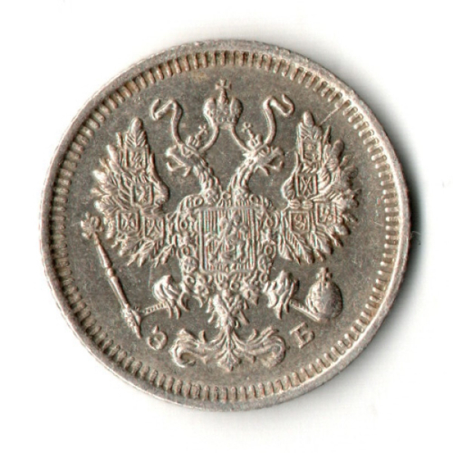 10 копеек 1909 год - СПБ - ЭБ - Николай II - Царская Россия