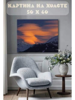 Картина на стену 40 X 50 Горное небо