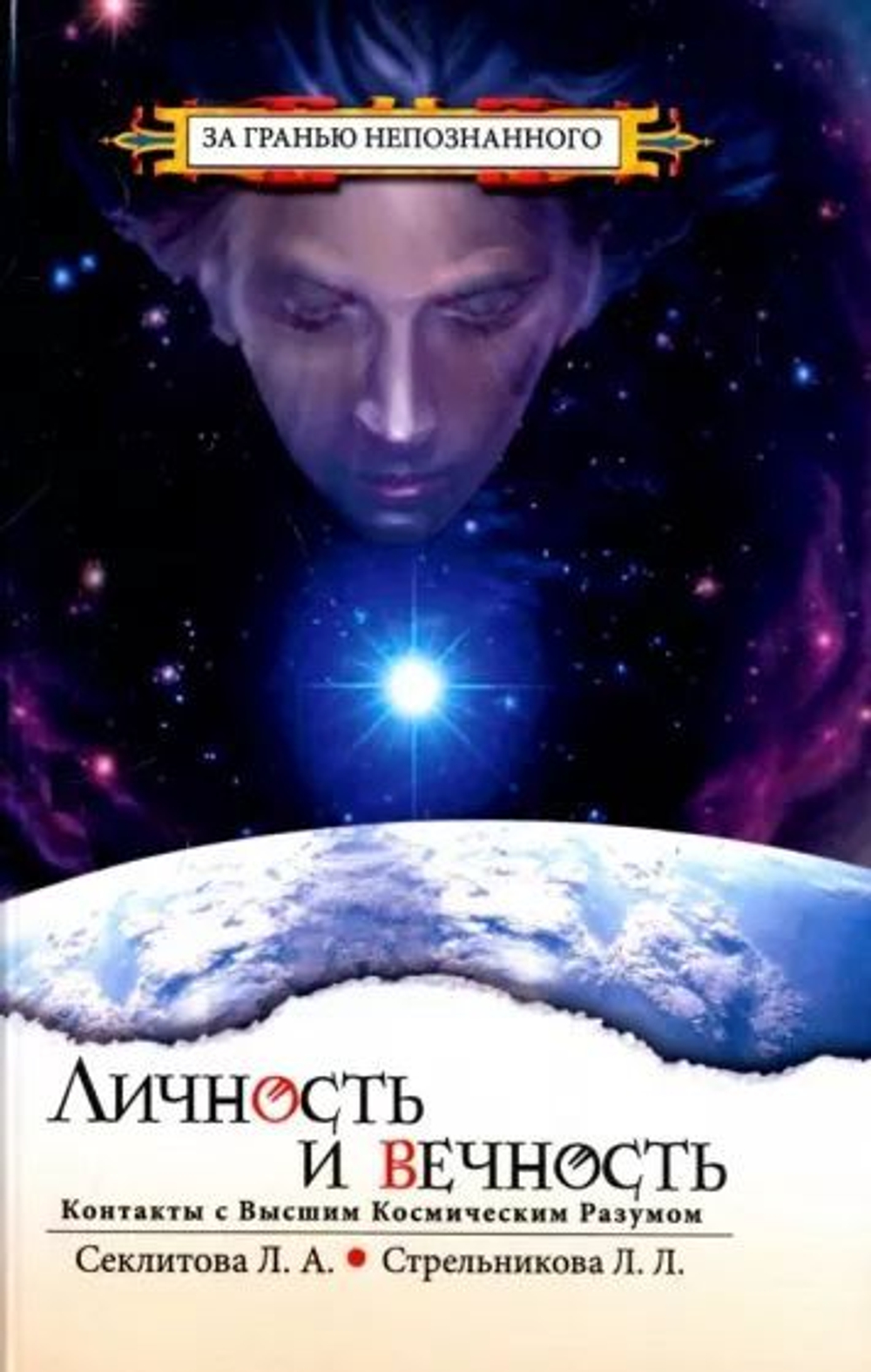 Личность и Вечность. Контакты с Высшим Космическим Разумом.