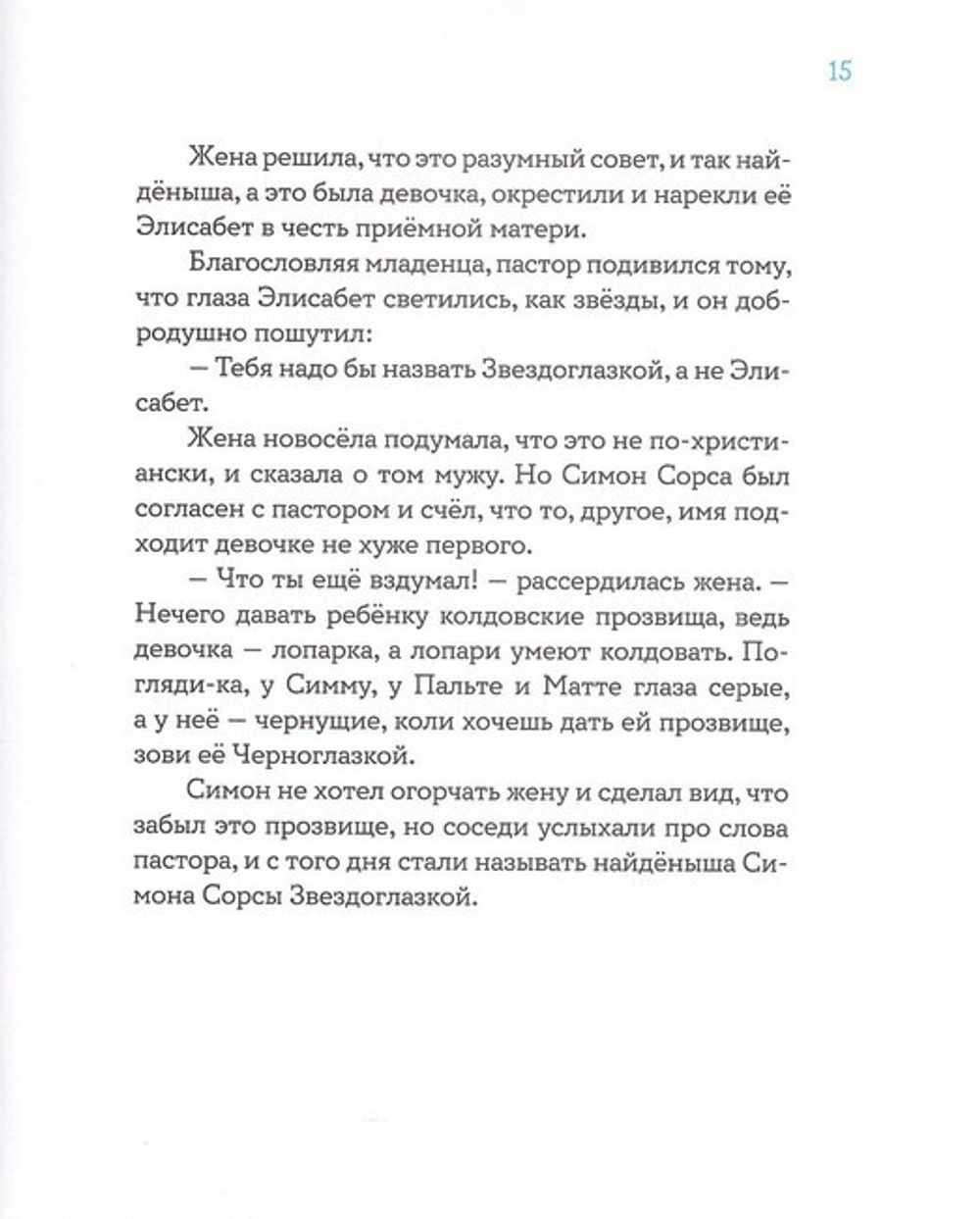 Звездоглазка. Финская сказка. Сакариас Топелиус