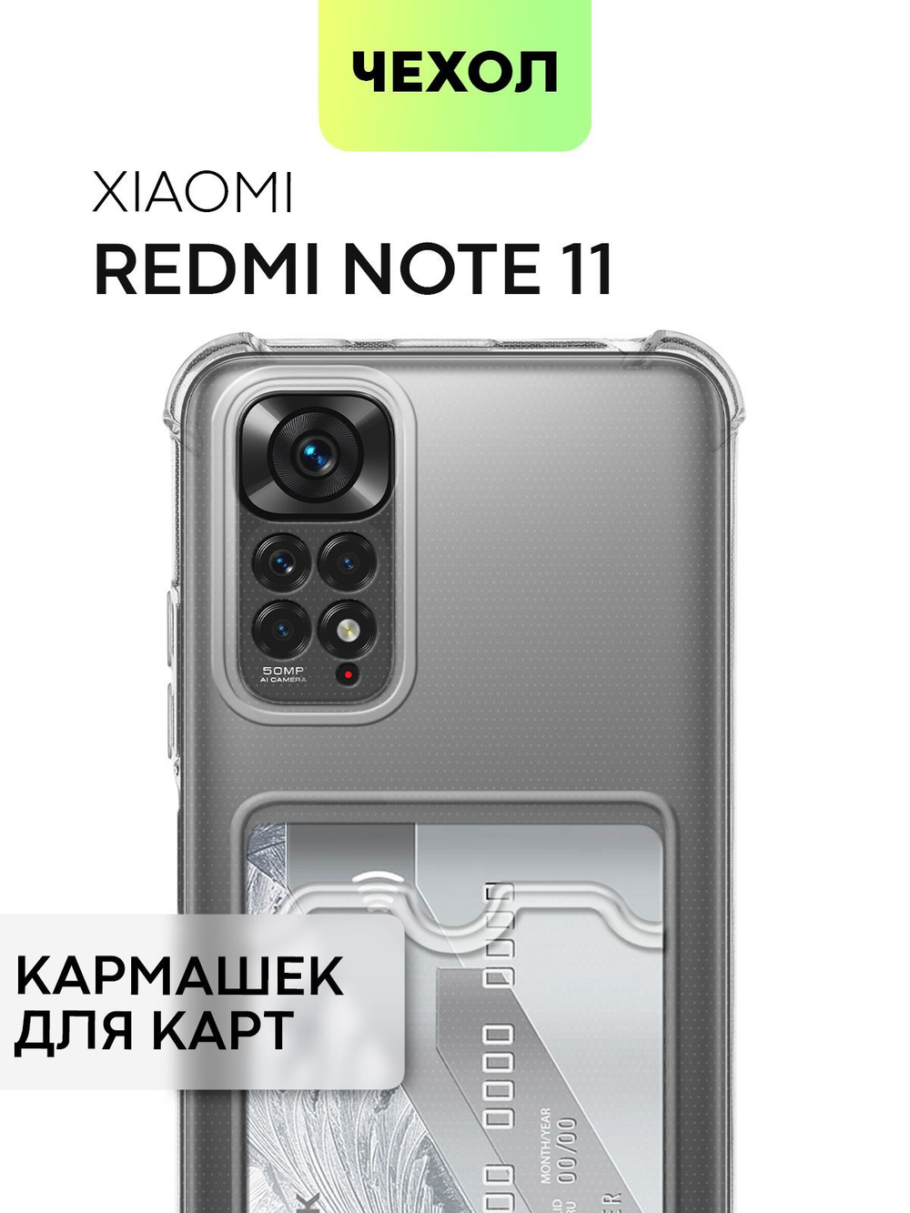 Чехол BROSCORP для Xiaomi Redmi Note 11;Xiaomi Redmi Note 11S оптом (арт. XM-RN11-HARD-TPU-POCKET)