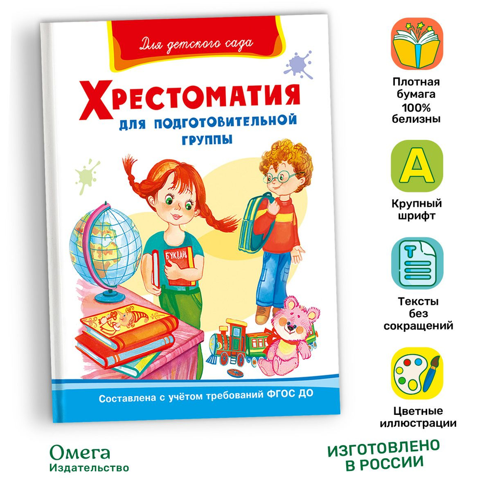 "Для детского сада"  Хрестоматия для подготовительной группы (824)