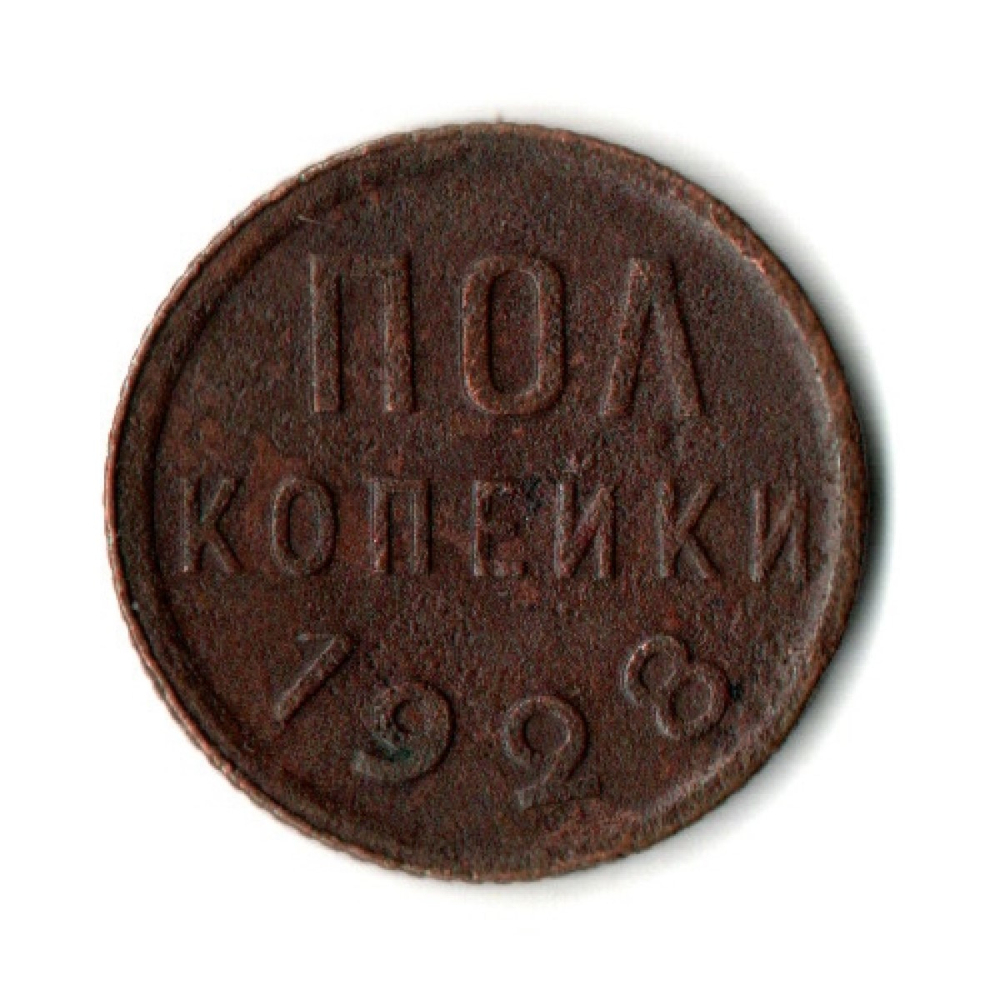 Пол копейки 1928 год