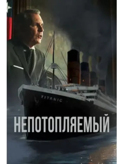 Непотопляемый (2024) (DVD-R)